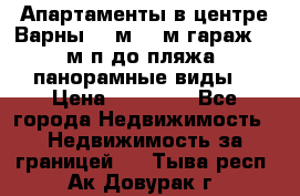 Апартаменты в центре Варны 124м2 38м2гараж, 10м/п до пляжа, панорамные виды. › Цена ­ 65 000 - Все города Недвижимость » Недвижимость за границей   . Тыва респ.,Ак-Довурак г.